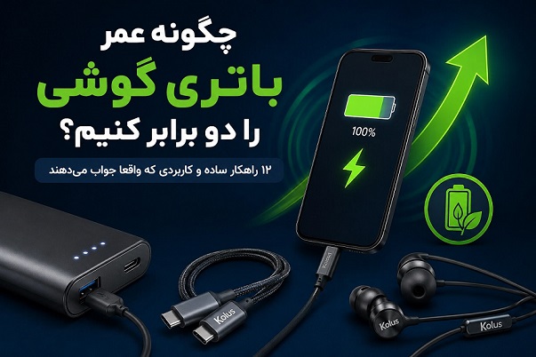 عکس پاور بانک و گوشی که روش نوشته چگونه عمر باتری گوشی را دو برابر کنیم